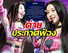 ต้นสังกัด 4EVE เอาจริง!แจ้งความ3ทวิตเตอร์คุกคามทางเพศอ๊ะอาย