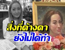  สุดเศร้า..ผิง พิมพาภรณ์ มีสิ่งที่อยากทำค้างไว้ แต่เสียชีวิตก่อนได้ทำ