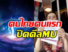  จักรวาลสะเทือน! เผยโฉมคนไทยคนแรกควักเงินซื้อเวทีMU100%