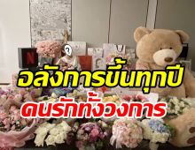  นางเอกดังเผยของขวัญกองโตฉลองวัย42ปี สมแล้วที่คนรักทั้งวงการ