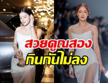 ว๊าว2นางเอกดังประชันความปังในชุดเดียวกัน สวยจึ้งดุจนางพญา