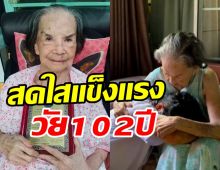  ลูกหลานพร้อมหน้าฉลองวันเกิดให้คุณยายมารศรี อายุครบ102ปีแล้ว