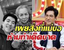 แซม ยุรนันท์ เปิดใจหลังสูญเสียคุณแม่ เผยสิ่งสุดท้ายที่ท่านขอไม่ให้ทำ