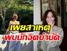 นางเอกร่างเล็กเผยสาเหตุต้องพึ่งนักจิตบำบัด!! แม้ภายนอกจะดูแฮปปี้