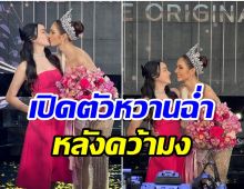 ฮือฮา! มิสทิฟฟานี่ปีล่าสุด เปิดตัวเเฟนผู้หญิงข้ามเพศกลางเวที งานนี้สวยเเพ็คคู่