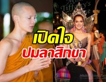 ทิดแจ๊ส อดีตมิสทิฟฟานี่ เผยสาเหตุสึกหลังเคยบอกจะบวชตลอดชีวิต