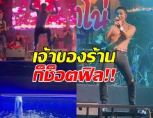 เจ้าของร้านเปิดใจ หลังโตโน่ ฟิลได้ร้องเพลงอยู่ดีๆก็กระโดดบ่อน้ำ