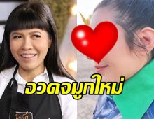 โอ้โห! อาตุ๊ยตุ่ย โชว์จมูกใหม่ สวยสับขึ้นแบบว๊าวๆเลย