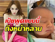 กดไลก์รัวๆ เป้ยส่งเมนต์ถึงหน้าตาน้องเลอา ลูกสาวไอซ์!!