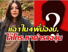 ดิว อริสรา แฉต่อ 1ใน4พี่น้องบ.เว็บพนัน ไล่โทร.หาตำรวจวุ่น