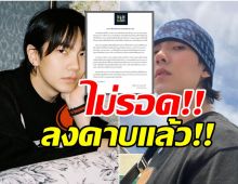 ไม่รอด!!ต้นสังกัดลงดาบสั่งพักงานบิว จักรพันธ์