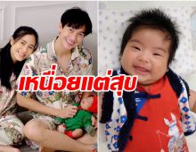 เปิดใจ พุฒ-จุ๋ย หลังเป็นพ่อแม่มือใหม่ เพิ่งรู้ซึ้งคำว่าเหนื่อยแต่สุข