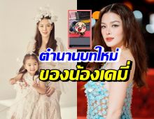 เอ็นดูใครดี! น้องเดมี่ สร้างตำนานใหม่กับคุณแม่ลิเดีย(คลิป)