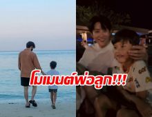  พาชมโมเมนต์น่ารัก พ่อไมค์น้องแม็กซ์เวลล์ ใช้เวลาด้วยกัน