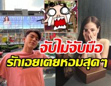 ตาดีแอบเห็น นาย-ใบเฟิร์น กุมมือออกเดทคู่นี้เขาคลั่งรักกันไม่มีแผ่ว