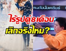 ตลกอารมณ์ดีน้ำตาคลอคนรอบข้างเอาแต่ได้ เคลียร์ชัดข่าวลือวิวาห์ล่ม?