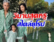 ส่องบ้านหรูสไตล์ยุโรป เอมมี่ มรกต-สามี  นี่มันวิมานในฝันชัดๆเลย!