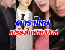 เผยโฉมหน้าดาราไทย ติดอันดับคนดังสุดเปรี้ยงของฟิลิปปินส์