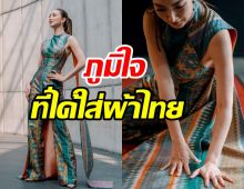 รูปงามเป็นทรัพย์ นางเอกคนนี้ยืนหนึ่งใส่ผ้าไทยสวยทุกลุคทุกสไตล์