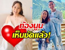 ท้องนูนเห็นชัดแล้ว! เมษาภรรยานิว ชัยพล เตรียมเป็นคุณแม่เต็มตัว