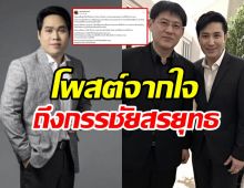 พุทธ อภิวรรณ เขียนถึงกรรชัย-สรยุทธ์ หลังโผซบช่อง 8