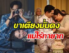 พระเอกดังฉลองครอบรอบแต่งงาน5ปี ขาเตียงมั่นคงดีแม้ไม่มีลูก