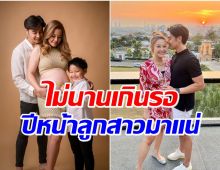 อดีตนักร้องหนุ่มโชว์อ้อนเมียจัดหนัก ประกาศลั่นปีหน้าลูกสาวมาเเน่