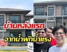 ฝันเป็นจริง นักร้องหนุ่มสุดภูมิใจ สร้างบ้านหลังแรกให้ครอบครัวได้แล้ว