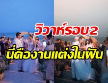 เก็บตกภาพงานวิวาห์รอบ2หม้ายสาวสุดแซ่บ แต่งริมทะเลโรแมนติกสุดๆ