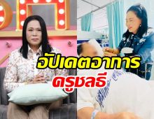 ครูปุ้มอัปเดตอาการป่วย ครูชลธี ทำใจรับมือเหตุการณ์ในอนาคต 