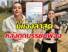 ดิว อริสรา โพสต์ชี้เเจงพ้นมลทิน  หลังถูก บรรยิน ฟ้องข้อหาหมิ่นประมาท