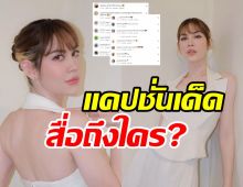 แมท ภีรนีย์ โสดแล้วสวยออร่าจับ หย่อนแคปชั่นเด็ดสื่อถึงใครเปล่า?