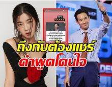 ก้อย อรัชพร อดใจไม่ไหว เเชร์คำพูด ทิม พิธา หลังได้คะเเนนท่วมท้น