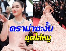 ชมพู่ อารยา สวยเด่นติดโผใหญ่พรมเเดงคานส์ เเต่ไม่วายชาวเน็ตไทยวิจารณ์ชุด