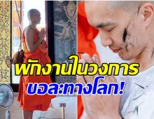 ฮือฮาภาพพระเอกดัง ปลงผมบวชวันนี้ เเฟนสาวร่วมอนุโมทนาบุญ