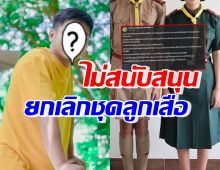 ดาราหนุ่มดัง โพสต์ชัดเจน ไม่สนับสนุกยกเลิกชุดลูกเสือ เพราะเหตุนี้?