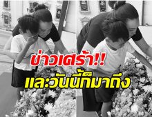 บีบหัวใจ! นักร้องสาวกอดลูกชายร้องไห้หนัก สูญเสียส่วนหนึ่งของครอบครัว