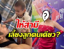 ดาราตัวแม่เคลียร์ด่วน! หลังคนเม้าท์ทิ้งลูกให้สามีเลี้ยงคนเดียว