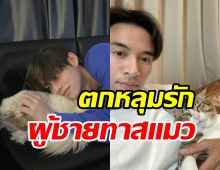  มัดรวมความน่ารักหนุ่มๆ คนบันเทิงตกเป็นทาสแมว รักดั่งลูกในใส้