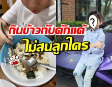 อึ้ง! หนุ่มน้อย โชว์เมนูโปรดดักแด้โรยข้าว กินง่ายมากแม้เป็นลูกดาราดัง