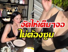 ว๊าว! น้องเหนือ ลูกนางเอกดังจัดชุดดินเนอร์แซ่บแบบไม่ต้องซูม