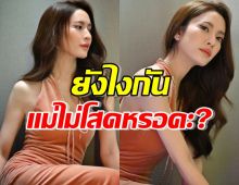 อุ๊ยยังไง?แฟนคลับแซวเพียบ “แอฟ ทักษอร” พูดเรื่องโสด-ไม่โสด? ไว้แบบนี้