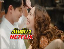 เกาหลีหลบไป ละครไทยเรื่องนี้ขอจองอันดับ 1 Netflix