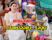 เบลล่า เดินหน้านางเอกสายบุญ ยกช่อฟ้าถวายปัจจัย1.5 ล้าน