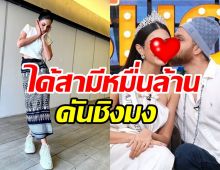 สาวหน้าคมชีวิตแฮปปี้แต่งสามีหมื่นล้าน นี่แหละป๋าดันชิงมงนางงาม