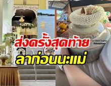  สุดเศร้านักร้องสาวบอกลาแม่ครั้งสุดท้าย หวังสักวันคงได้พบกันอีก 