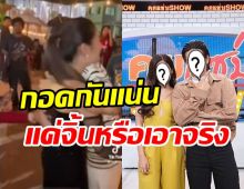 คลิปกอดเป็นเหตุ! นักร้องดังเคลียร์ชัดความสัมพันธ์คู่จิ้นหรือคู่จริง?