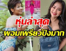 ตะลึงตาค้าง! ตั๊ก ศิริพร ไปทำอะไรมาหุ่นผอมเพรียวเอวเล็กลงเวอร์