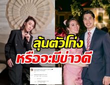   อุ๊ยยังไง! เชียร์ ฑิฆัมพร โพสต์แคปชั่นนี้..ไฮโซบิ๊กโผล่เมนต์อย่างไว