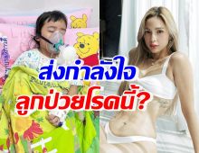 อุ้ม ลักขณา สุดห่วงน้องดิสนีย์ป่วยโรคนี้ พี่ๆแฟนคลับแห่ส่งกำลังใจ